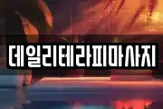 데일리테라피마사지