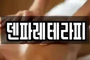 덴파레테라피