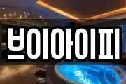 브이아이피