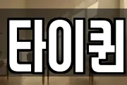 타이퀸