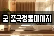 궁 중국정통마사지