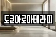 도쿄아로마테라피