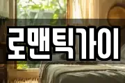 로맨틱가이