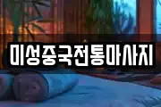 미성중국전통마사지