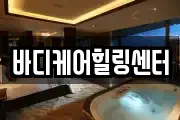 바디케어힐링센터