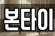 본타이