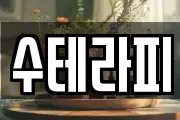 수테라피