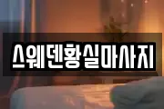 스웨덴황실마사지