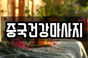 중국건강마사지