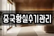 중국황실수기관리