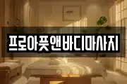 경기 평택시 신대동 마사지, 지압등 업체정보
