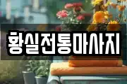황실전통마사지