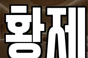 황제