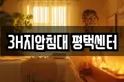 3H지압침대 평택센터