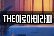 THE아로마테라피