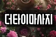 더타이마사지