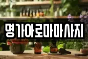 명가아로마마사지