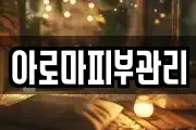 아로마피부관리