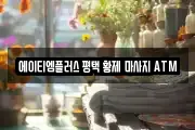 에이티엠플러스 평택 황제 마사지 ATM