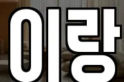 이랑