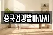 중국건강발마사지