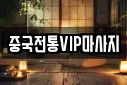 중국전통VIP마사지