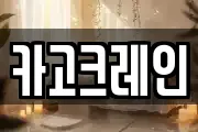 카고크레인