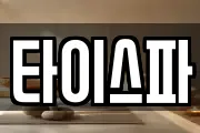타이스파