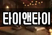 타이앤타이