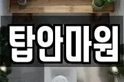 탑안마원