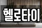 헬로타이