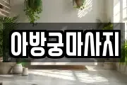 아방궁마사지