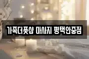 가족더풋샵 마사지 평택안중점