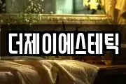 더제이에스테틱