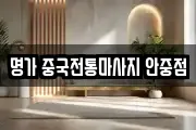 명가 중국전통마사지 안중점