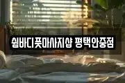 쉼바디풋마사지샵 평택안중점
