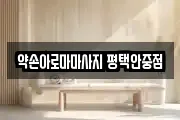 약손아로마마사지 평택안중점