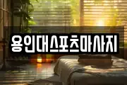 용인대스포츠마사지
