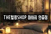 경기 평택시 안중읍 마사지, 지압등 업체정보