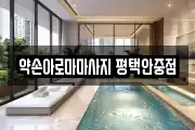 약손아로마마사지 평택안중점