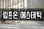 림프온 에스테틱
