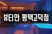 뷰티안 평택고덕점
