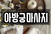 아방궁마사지