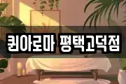 퀸아로마 평택고덕점