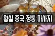 황실 중국 정통 마사지