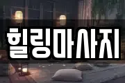 경기 평택시 오성면 마사지, 지압등 업체정보