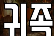 귀족