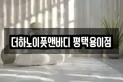 더하노이풋앤바디 평택용이점