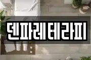 덴파레테라피