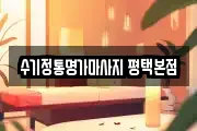수기정통명가마사지 평택본점